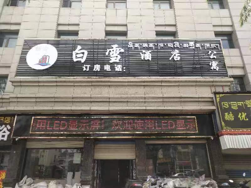 拉萨白云酒店