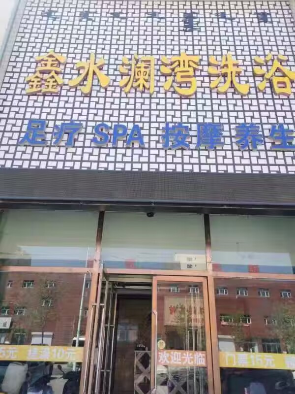 赤峰鑫水澜湾洗浴