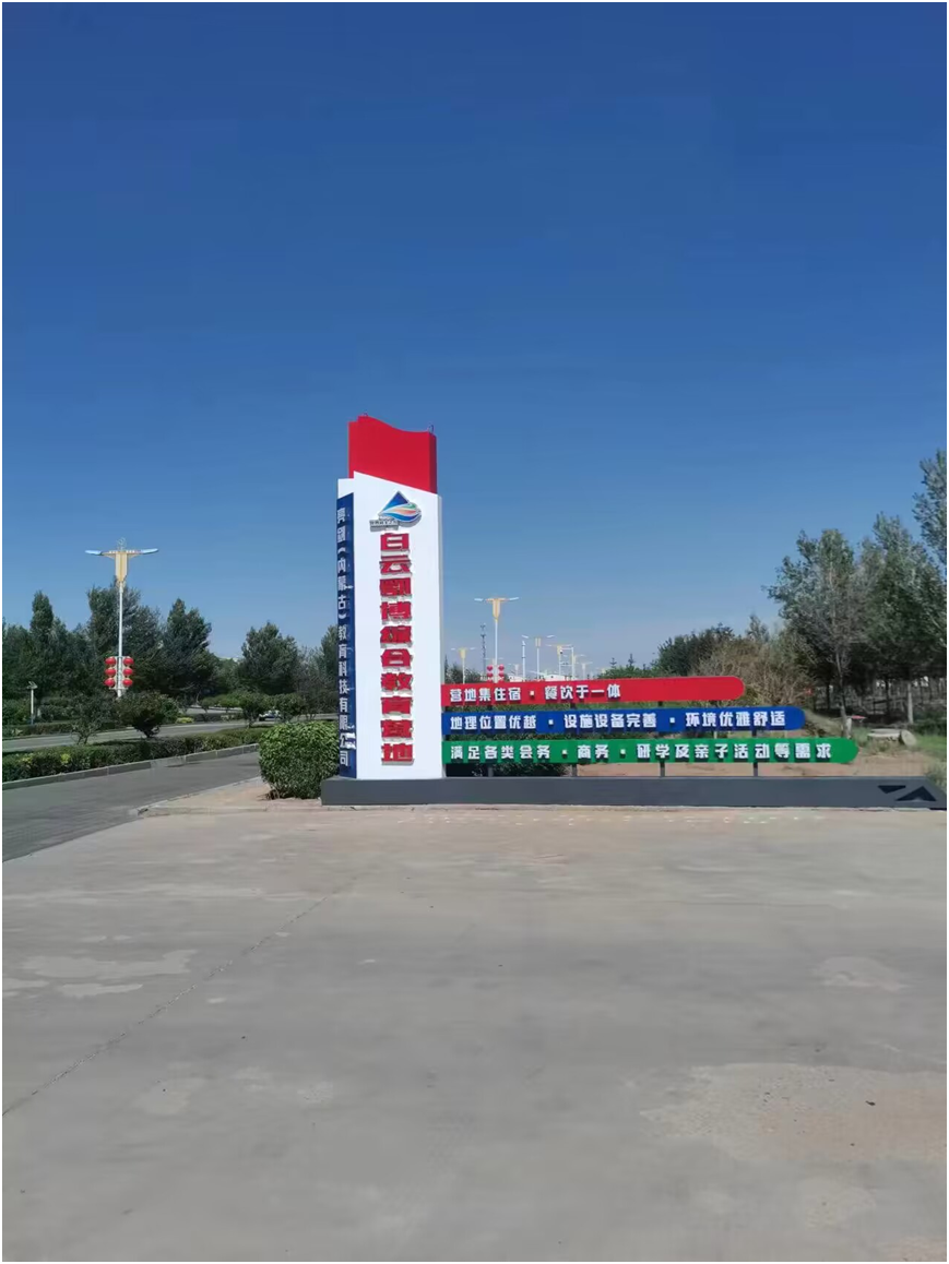 白云鄂博综合教育营地