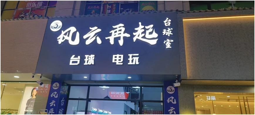 南昌风起云涌台球厅