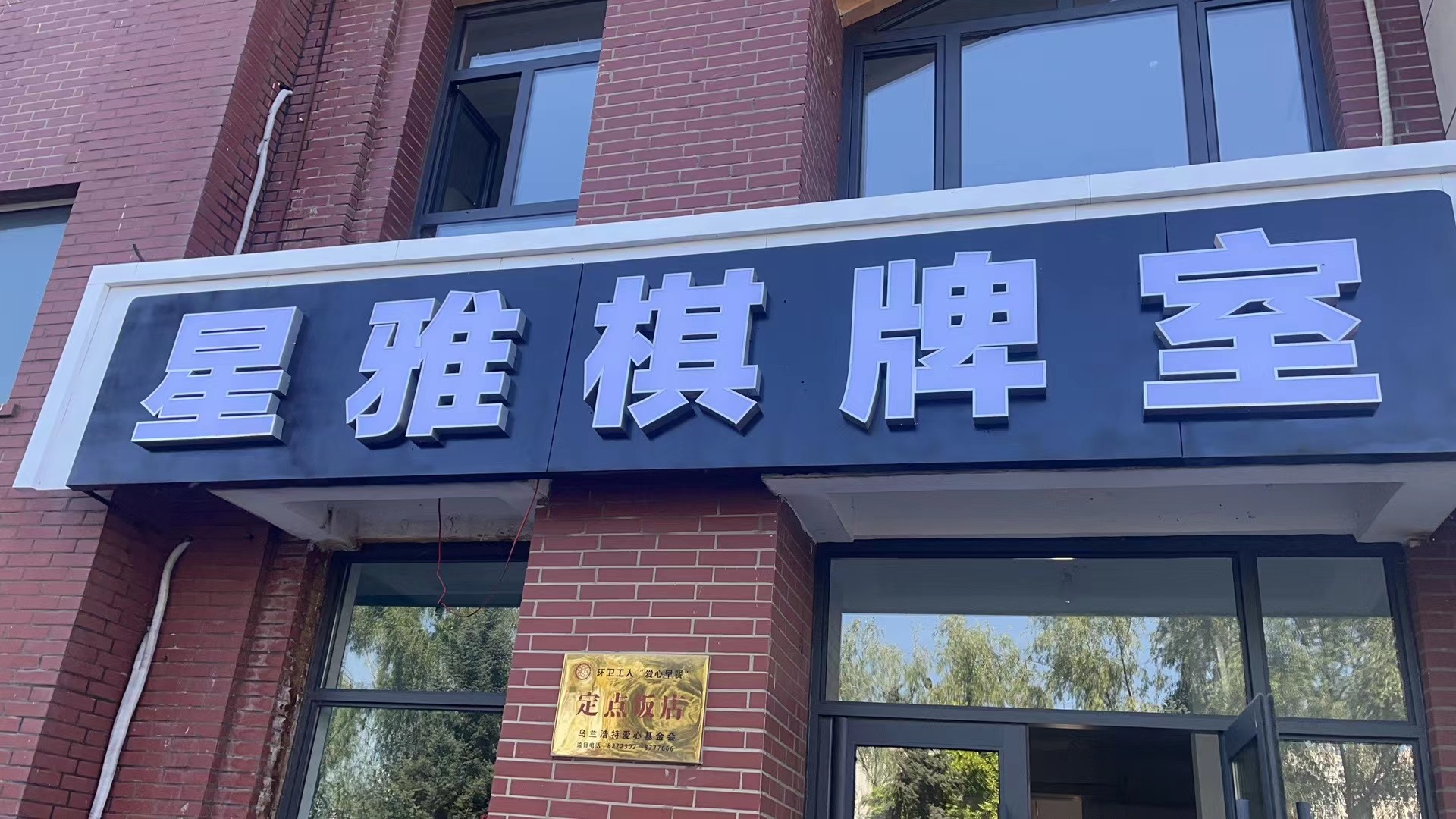 星雅棋牌室