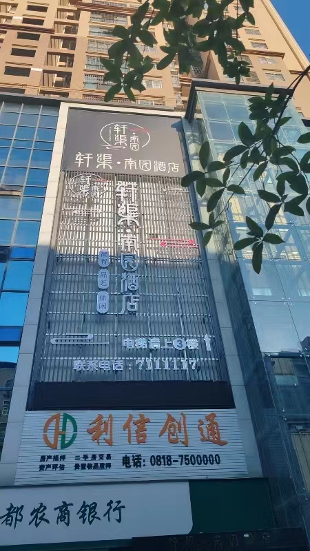 轩渠南园酒店