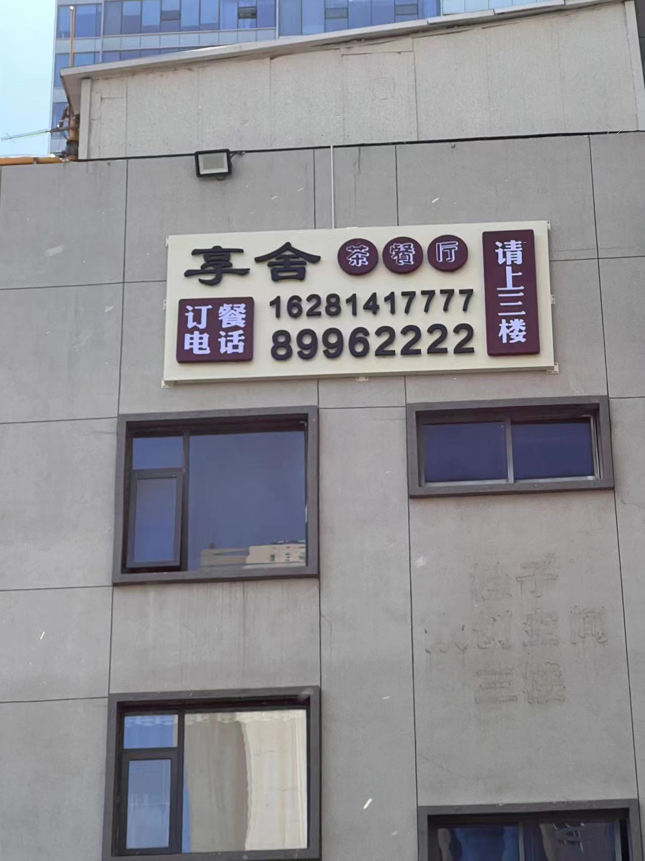 郑州享舍茶餐厅