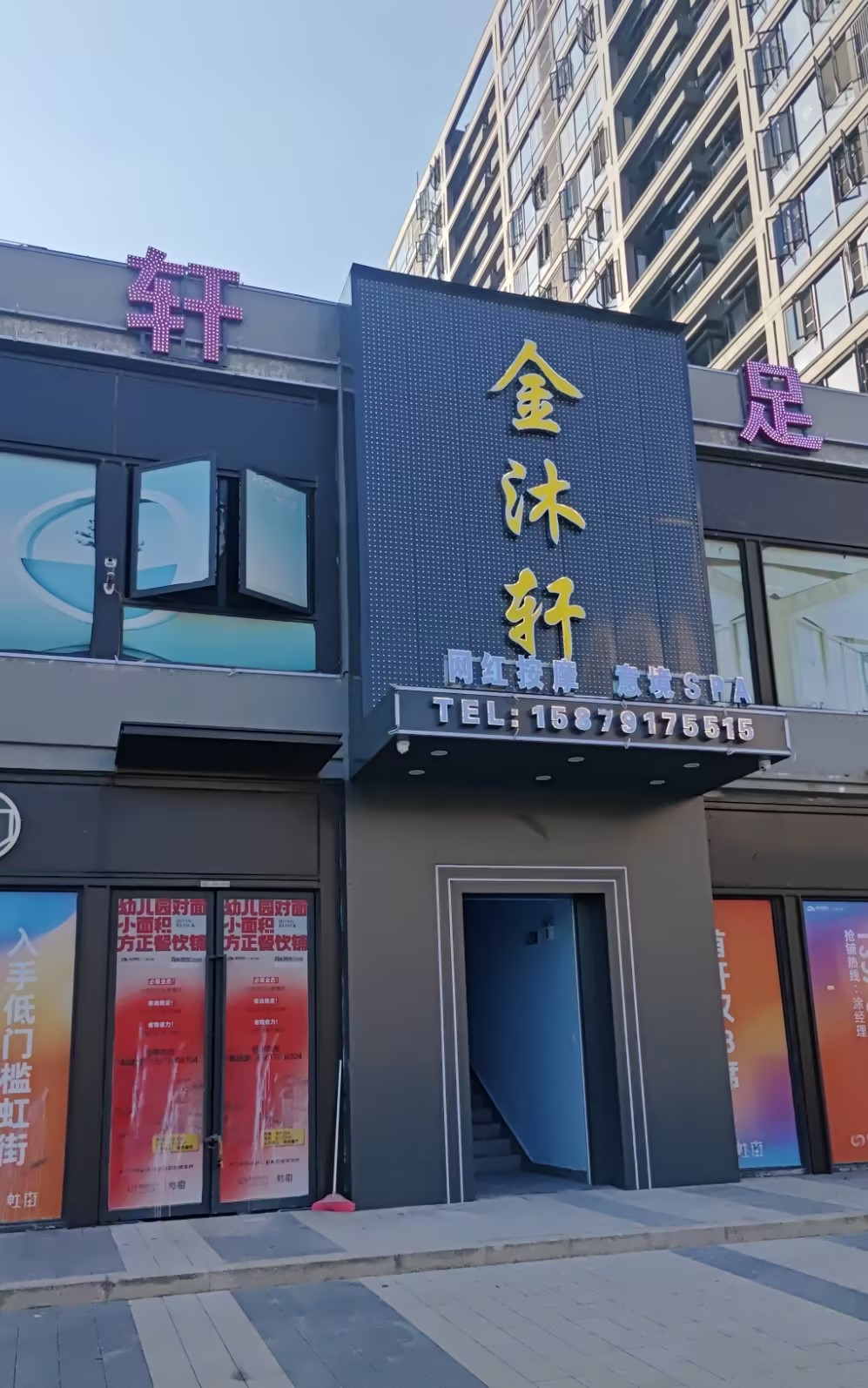 金沐轩足浴