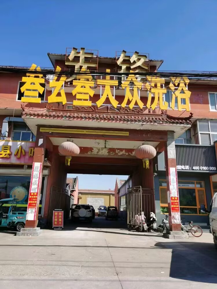 济南叁幺叁大众洗浴