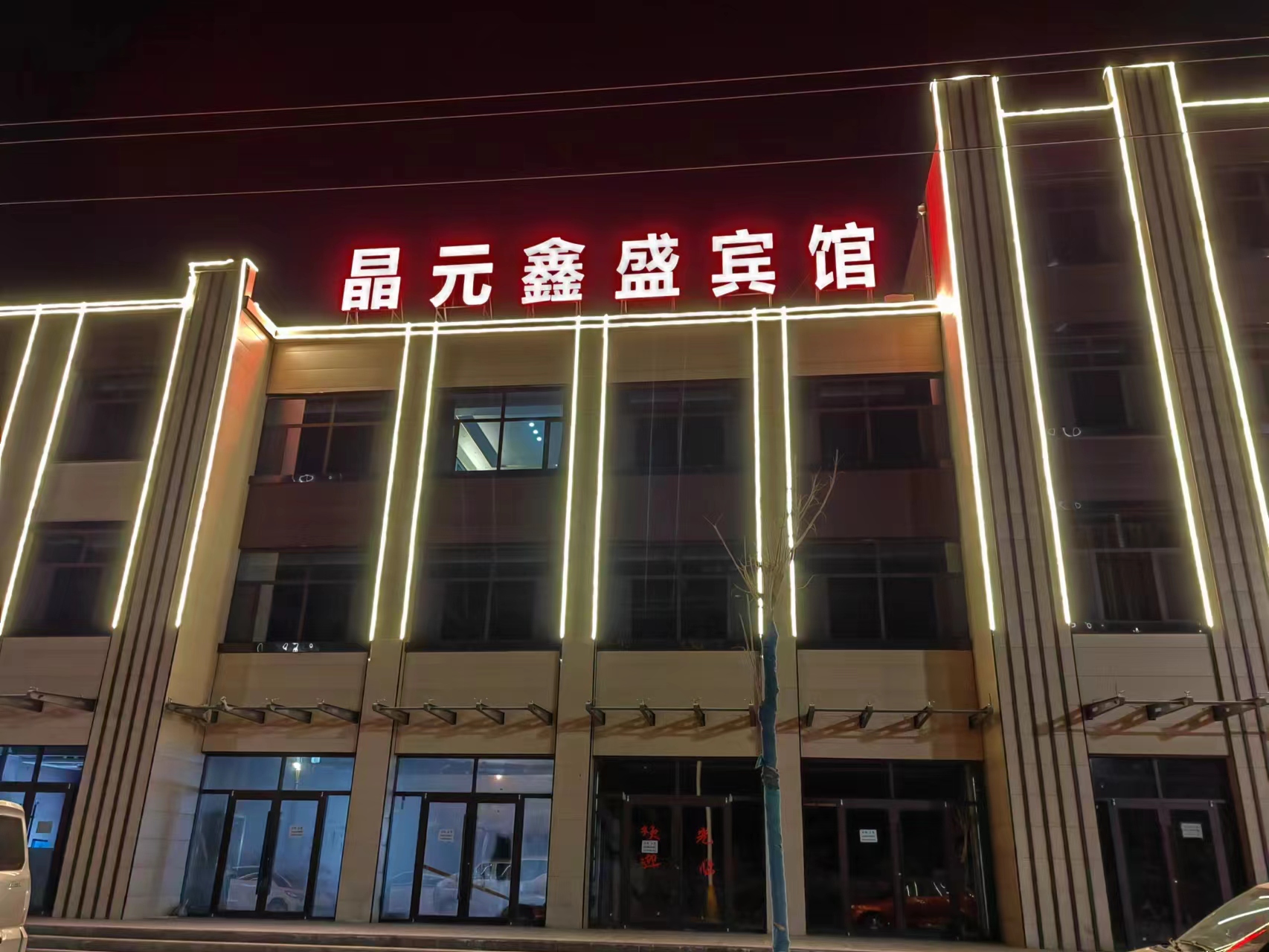 嘉峪关晶元鑫盛宾馆
