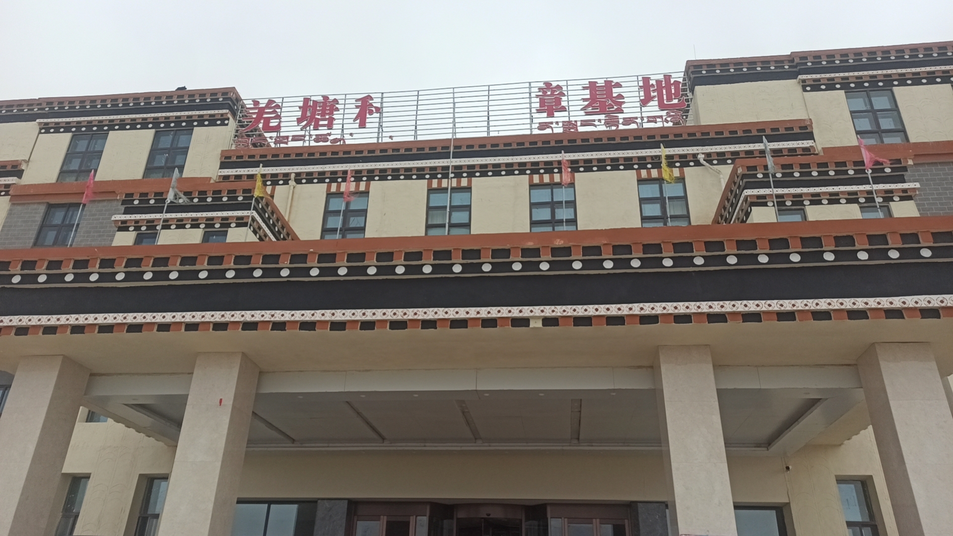羌塘科考保障基地
