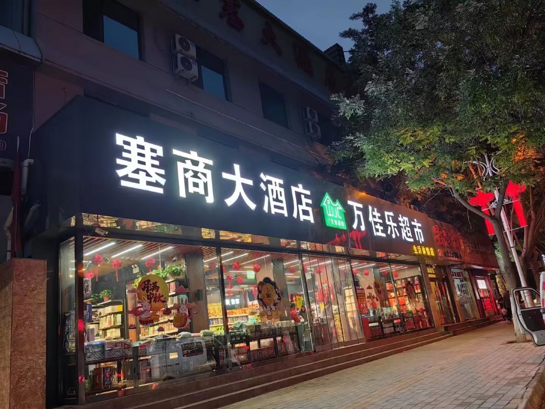 延安塞商大酒店
