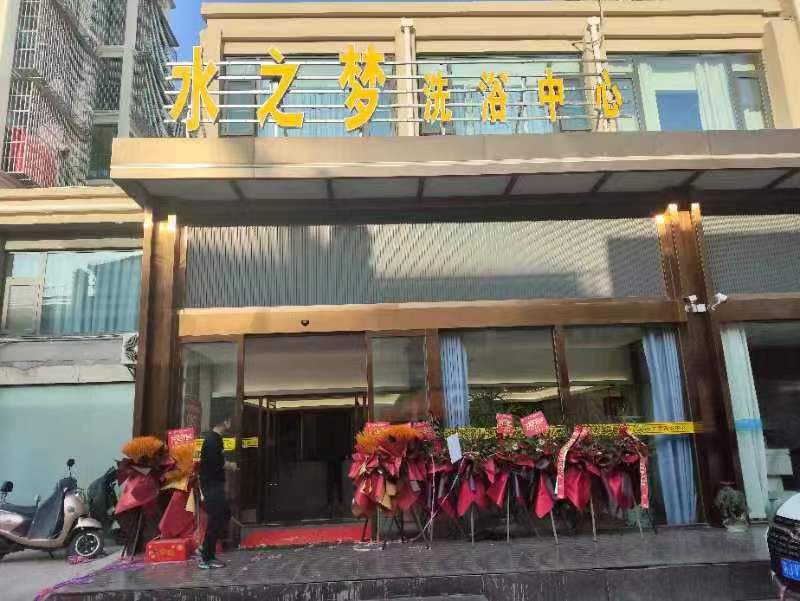 盐城水之梦洗浴中心