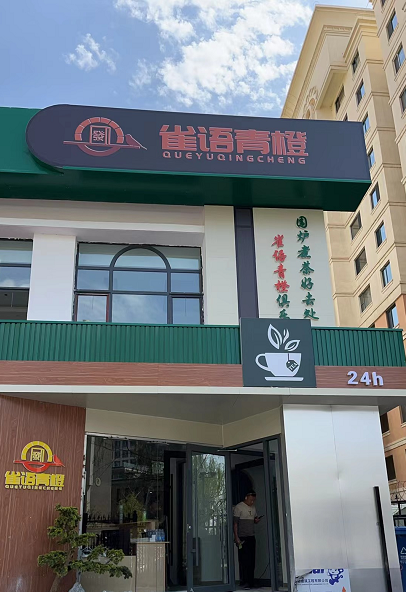 呼和浩特雀语青橙