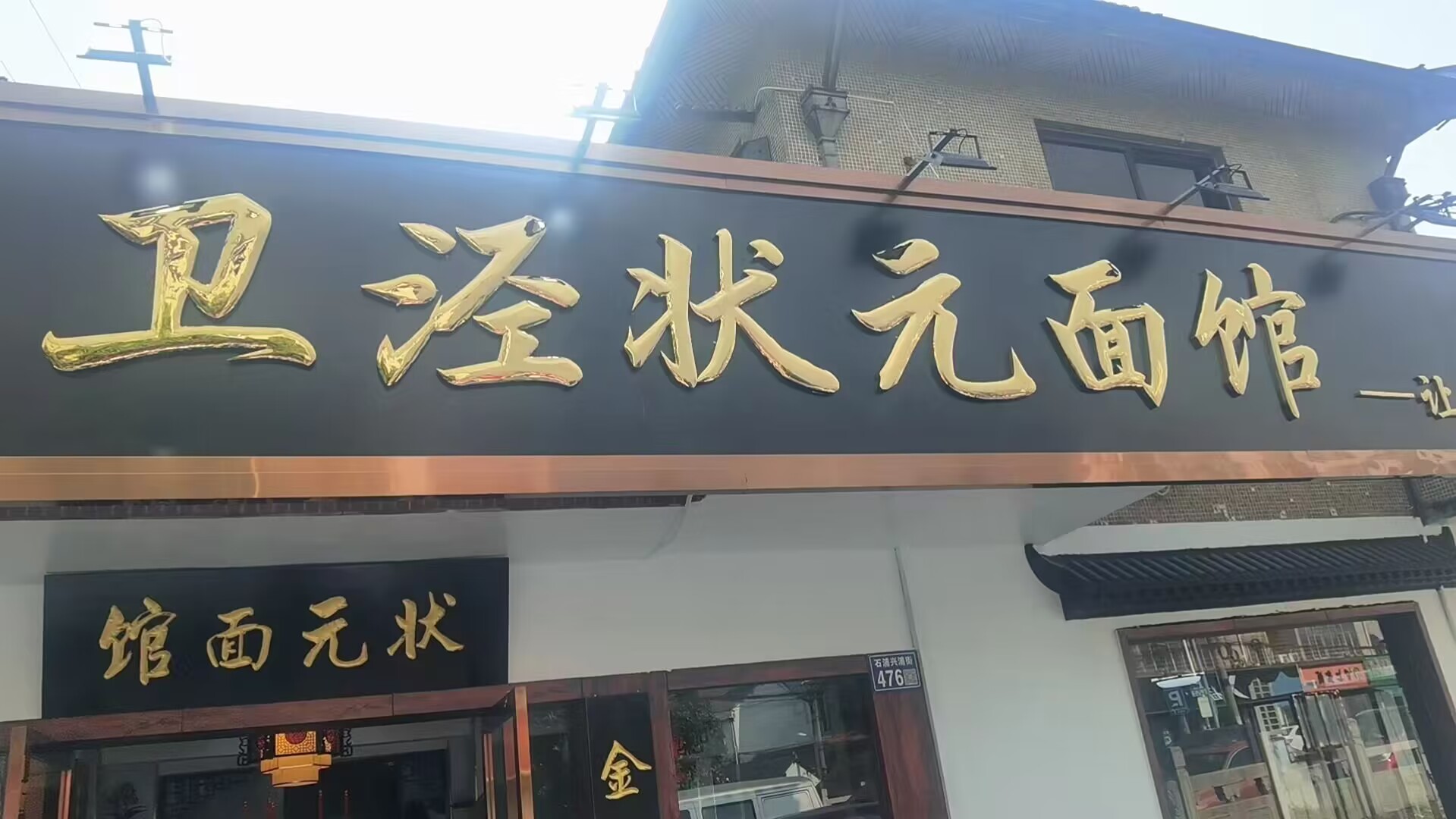 昆山卫泾状元面馆