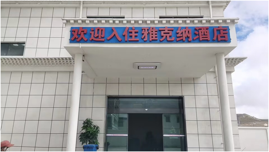 拉萨雅克纳酒店