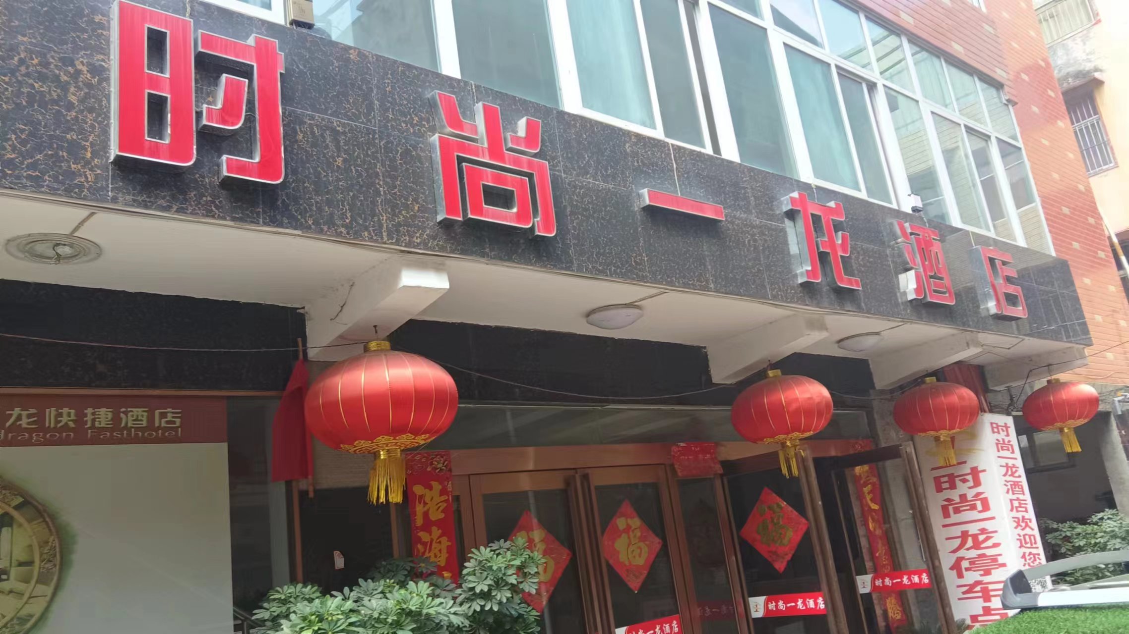 许昌时尚一龙酒店