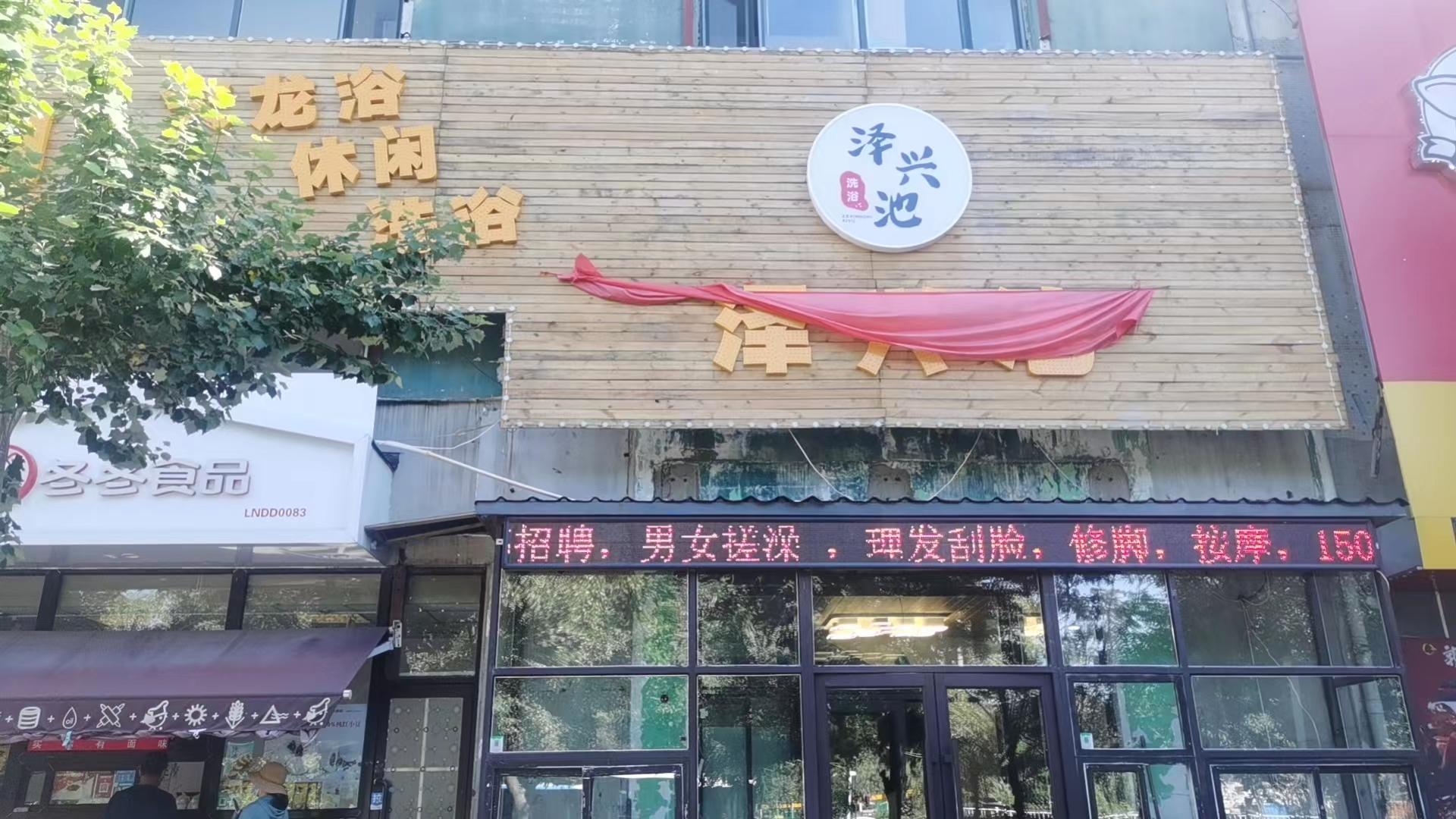 沈阳泽兴池洗浴