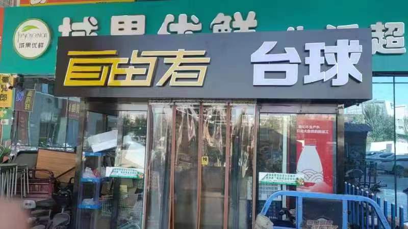 银川自由者台球厅