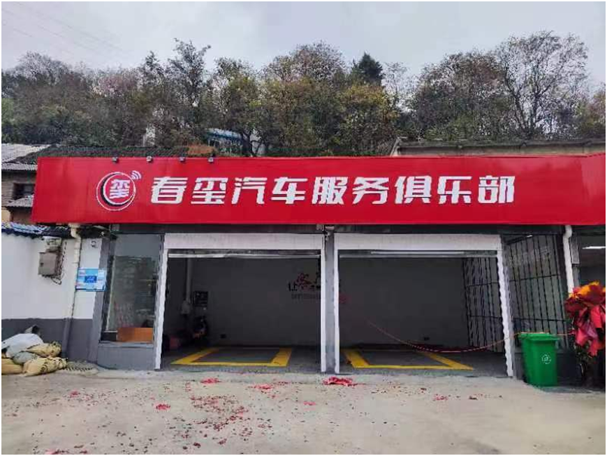 贵阳春玺汽车服务俱乐部